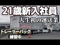 【トレーラー】21歳トラック，トレーラー未経験、　新人さんトレーラーバック練習風景、しかし・・・@miyatanchannel