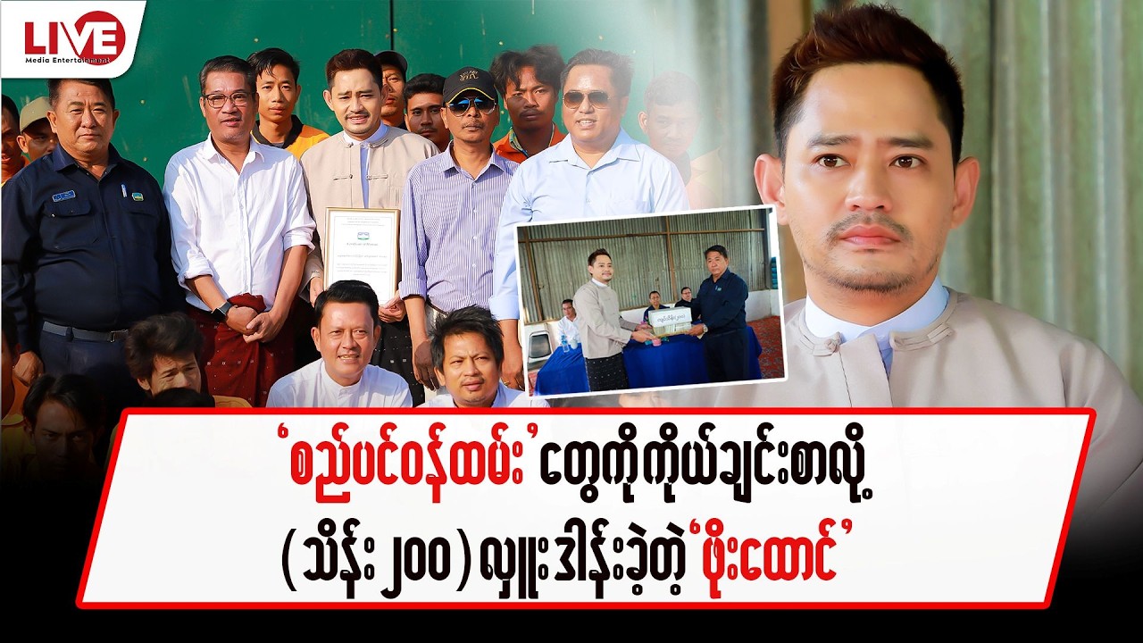 စည်ပင်ဝန်ထမ်းတွေကို ကိုယ်ချင်းစာလို့ သိန်း(၂၀၀) လှူဒါန်းခဲ့တဲ့ 