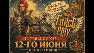⚔️ Lineage 2 Interlude x25 | ForcePlay.org ⚔️