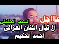 تفاصيل جديدة فى اغ تيال الفنان العراقى احمد حكيم برصاص مسلحين فى العاصمة بغداد