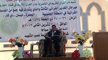 القارئ جعفر العلوي العماري. الحاصلة على القراءة الاولى في مسابقة  الجنوب