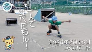 グラブエアーを一人で跳べた日 - フリースケート - 2026.07.16