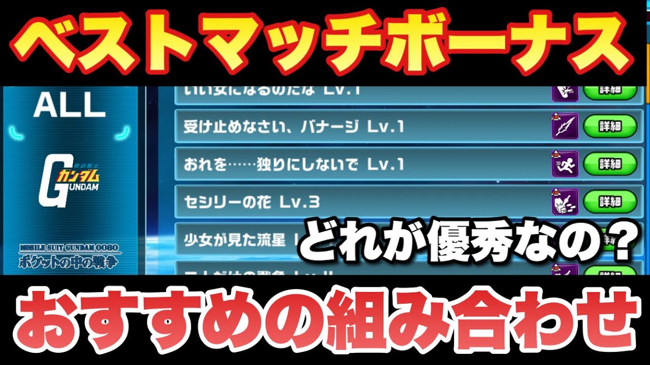 実況ガンダムウォーズ ベストマッチボーナスおすすめの組み合わせ Youtube