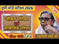 महादेवी वर्मा जी का जीवन परिचय एवं साहित्यिक परिचय | Class 10 Hindi | UP Board Exam 2025 Important 