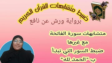 ضبط متشابهات القرآن على رواية ورش: متشابهات سورة الفاتحة مع غيرها (السور التي تبتدأ ب" الحمد لله")