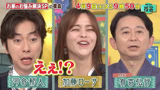 櫻井・有吉ＴＨＥ夜会🈑石田純一ファミリー お家のお悩み解決！