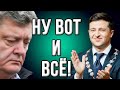 Скандал! Порошенко не ожидал от Зеленского такого удара!