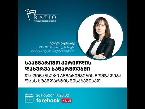 ფინანსური ანაგრიშგების მომზადება და საანგარიშო პერიოდის დახურვა საწარმოებში