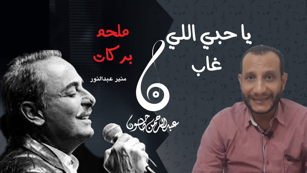 تحليل أغنية يا حبي اللي غاب - روعة ملحم بركات وهل كان يكره مصر ؟ الرد بالفيديو مع عبدالرحمن طاحون