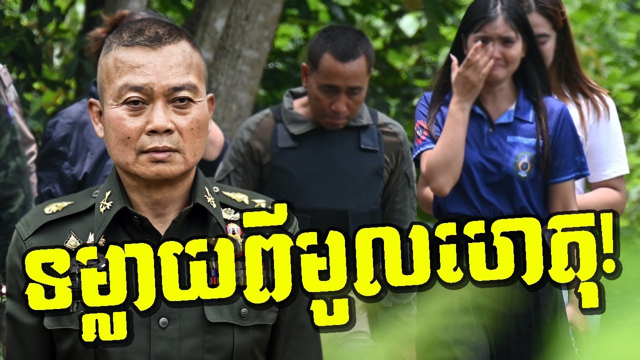 មានអ្វីនៅពីក្រោយ! ហេតុការណ៍ទាហានថៃនៅសុរិន្ទ បកស្រាយផ្ទាល់ពីមេទ័ពភូមិភាគទី២ថៃ!