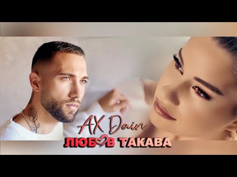 AX Dain - LYUBOV TAKAVA / ЛЮБОВ ТАКАВА (Official Video)