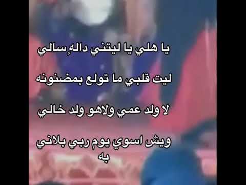ياهلي يا ليتني داله سالي