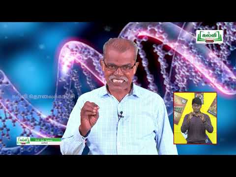 10th Std KALVI TV Video -  அறிவியல் | மரபியல் | அலகு 18| பகுதி1