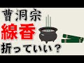 曹洞宗の仏壇は線香を折って上げていいの？【先祖供養の仕方】