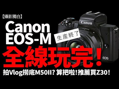 Canon EOS-M正式玩完！拍Vlog搶購水尾M50II好嗎？建議這部好啲！