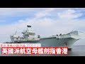 英國派航空母艦赴遠東與香港 黃世澤幾分鐘 #評論 20201121