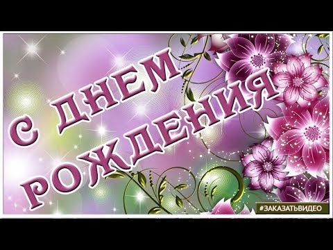 🌹✿♥ ПОЗДРАВЛЕНИЕ С ДНЁМ РОЖДЕНИЯ 🌹 Видео открытка с красивыми пожеланиями в стихах 🌹✿♥