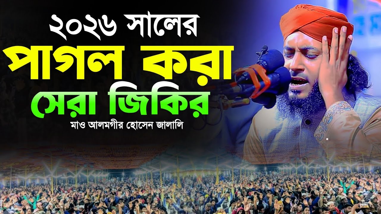 ২৬ সালের করা পাগলা জিকির || মাওলানা আলমগীর হোসাইন জালালী || নতুন জিকির || DIP TV HD