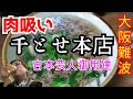 難波 肉吸い【千とせ本店】吉本芸人御用達