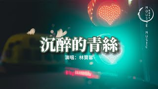 林寶馨 - 沉醉的青絲『如果回憶容易 我會想你念你，假裝你在這裡，那本舊的日曆 翻了日期，告訴我牢記不容易。』【動態歌詞MV】