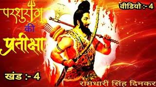 परशुराम की प्रतीक्षा खंड 4 | Parshuram ki pratiksha | रामधारी सिंह दिनकर | Basant Bhardwaj