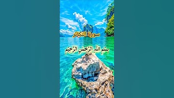 سورة التكاثر #تيك_توك  #اكسبلور #vues #دويتو #تيك_توك #mountains #duet #لايك