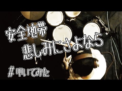 【安全地帯】-悲しみにさよなら- 叩いてみた！！【DRUM】