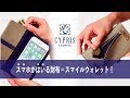 [レディース革小物・CYPRIS]2in1で忘れ物防止！スマホがはいる財布「スマイルウォレット」