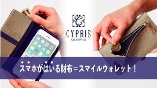 [レディース革小物・CYPRIS]2in1で忘れ物防止！スマホがはいる財布「スマイルウォレット」