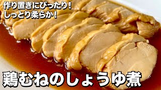 Boiled chicken (chicken breast simmered in soy sauce)｜Koh Kentetsu Kitchen
