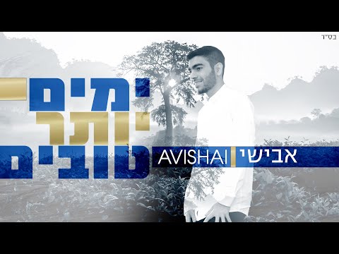 אבישי - ימים יותר טובים