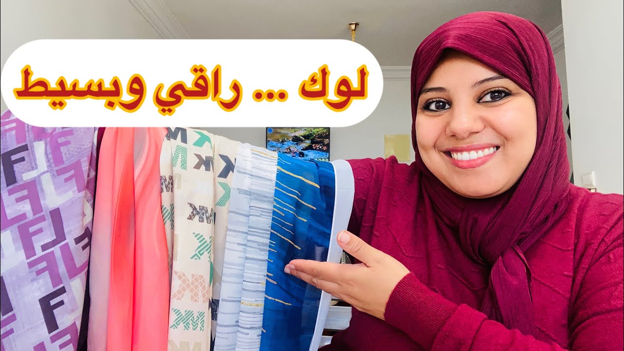 لباسة و انيقة و بأقل تكلفة🤫أجي تعرفي التنسيقات لي كتخلي الشال يبان فاااخر!