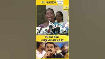 "சீமான் பெரிய இவரு கிடையாது" - மாதர் சங்கம் | Dowry Case Against Seeman