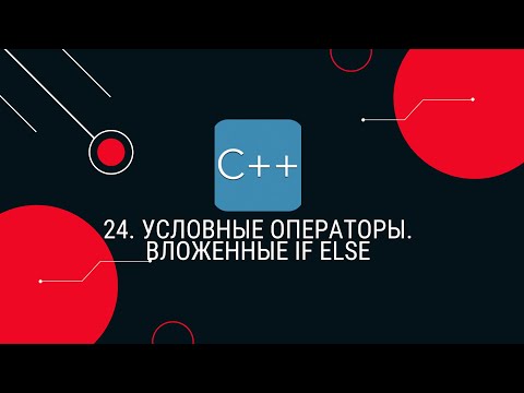 24. Условные операторы. Вложенные if else