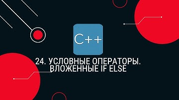 24. Условные операторы. Вложенные if else