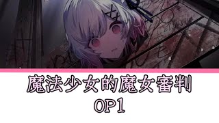 Download lagu ［魔法少女的魔女審判］OP1 LaVI-Bavellabion 中文翻譯