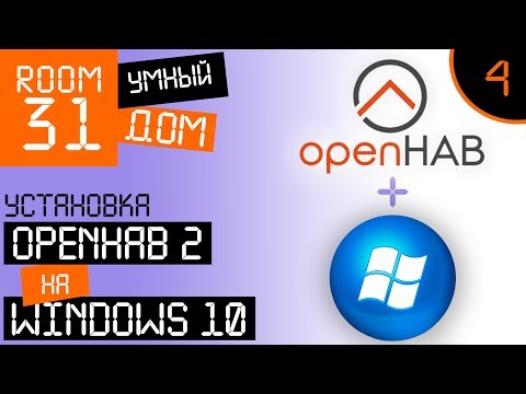 4. Сервер Умного Дома на обычном компьютере. Установка openHAB 2 на Windows 10. | Room31