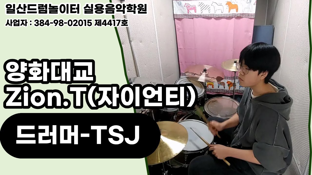 [TSJ]양화대교-Zion.T(자이언티)ㅣ일산드럼학원