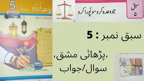 Urdu Class 5 Sabq 5 || سبق نمبر 5 جو وعدہ کرو سو پورا کرو || Urdu Class 5 Chapter 5 full exercise