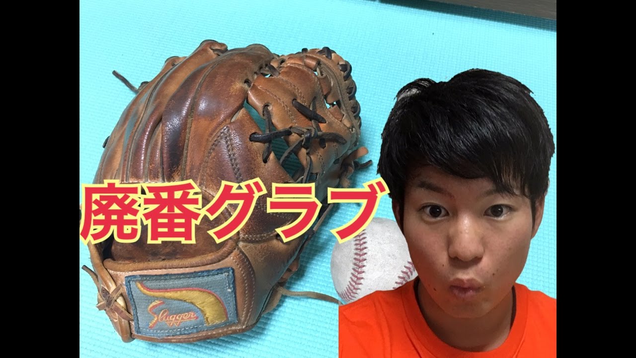 廃番グラブ……】激レアなウェブの久保田スラッガーグローブ！7年前の