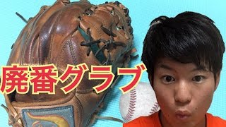 廃番グラブ……】激レアなウェブの久保田スラッガーグローブ！7年前の