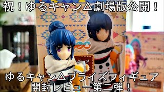 【フィギュア開封】ゆるキャン△のフィギュア開封レビュー！【志摩リン】