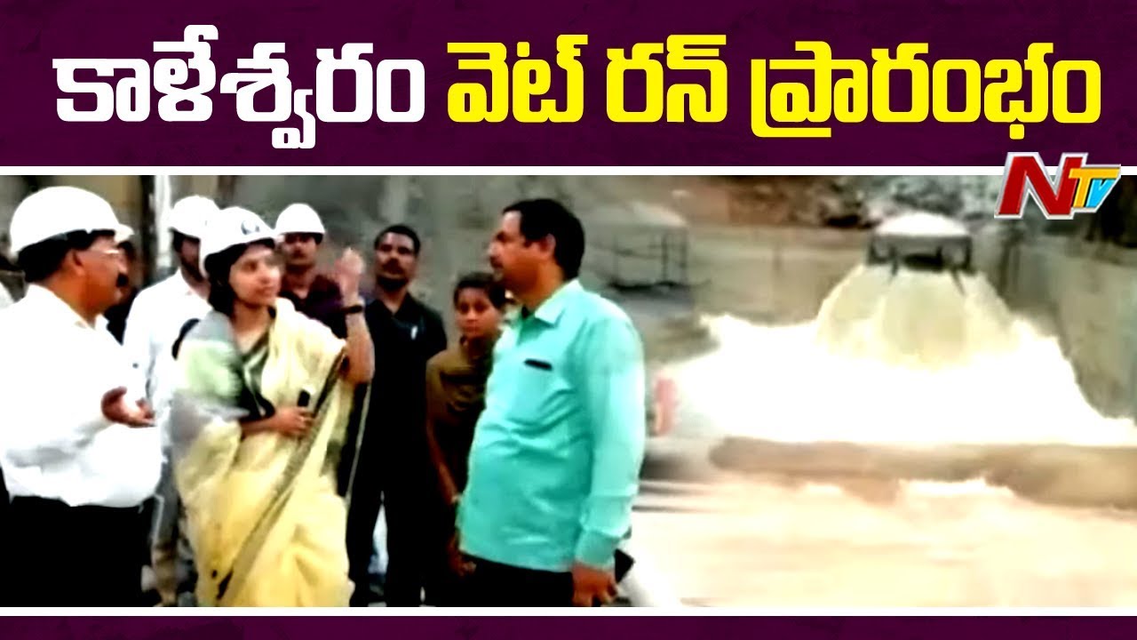 Kaleswaram Project Wet Run Starts || Test Launched By IAS Officer Smitha Sabharwal || NTV