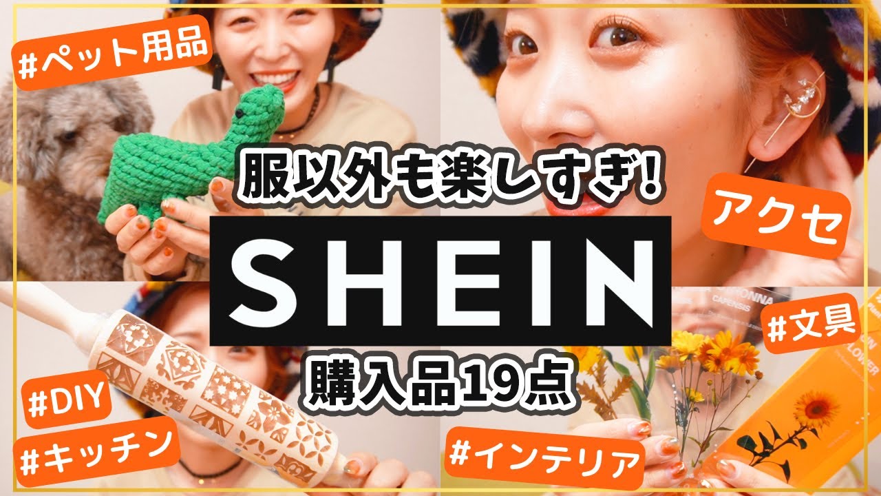 【SHEIN購入品】アクセ&雑貨メインに買ってみたら大当たり続出した🧡！！【インテリア/キッチン用品/DIY/文具/ペット】