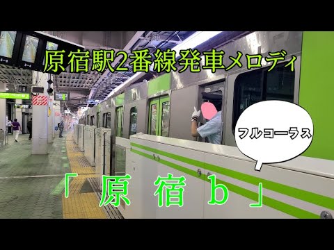 【JR東日本発車メロディ】原宿駅2番線「原宿b」フルコーラス