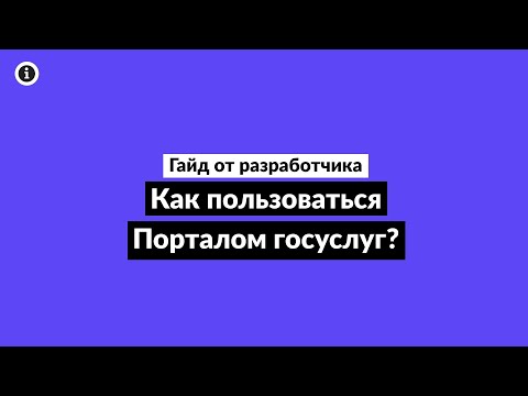 Как пользоваться Порталом госуслуг / Гайд