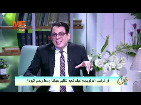 صباح مي الفقرة الحوارية عن فن ترتيب الأولويات مع د جمال فيروز استشاري الصحة النفسية