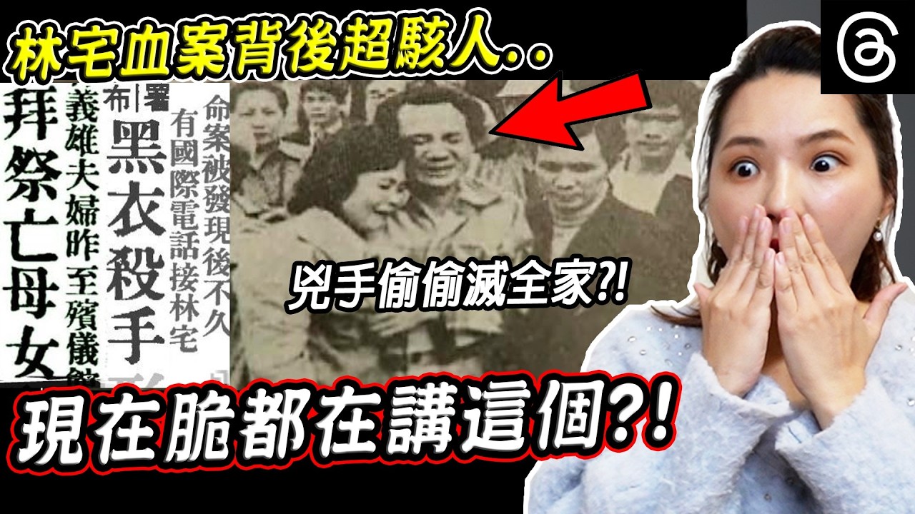 林宅血案到底是什麼?兇手竟偷滅全家?電影翻拍竟大炎上?一起來看5個世紀血案背後的恐怖真相【希露弟弟啃雞腿】 - YouTube