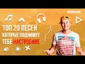 Топ 20 песен которые поднимут тебе НАСТРОЕНИЕ Мотивирующие песни