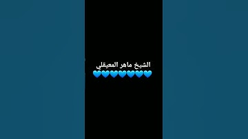 #القرآن_الكريم #تلاوة_خاشعة #اكسبلور #ترند #تيك_توك #ماهر_المعيقلي #لايك #quranic_channel